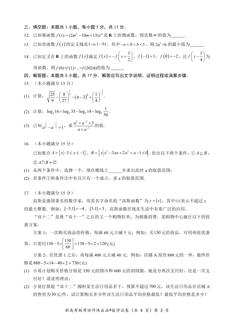 湖北省新高考联考协作体2024-2025学年高一上学期12月联考数学试卷含答案_高一数学试题.pdf_第3页