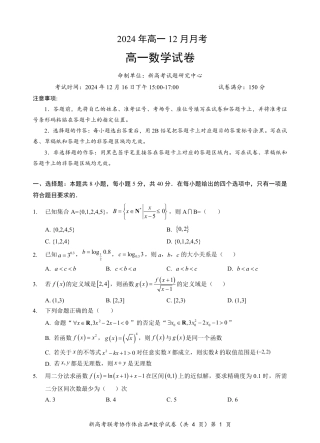 湖北省新高考联考协作体2024-2025学年高一上学期12月联考数学试卷含答案_高一数学试题.pdf