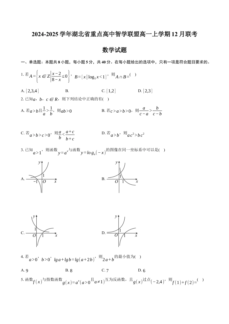 湖北省重点高中智学联盟2024-2025学年高一上学期12月月考数学试题（含答案）.docx_第1页