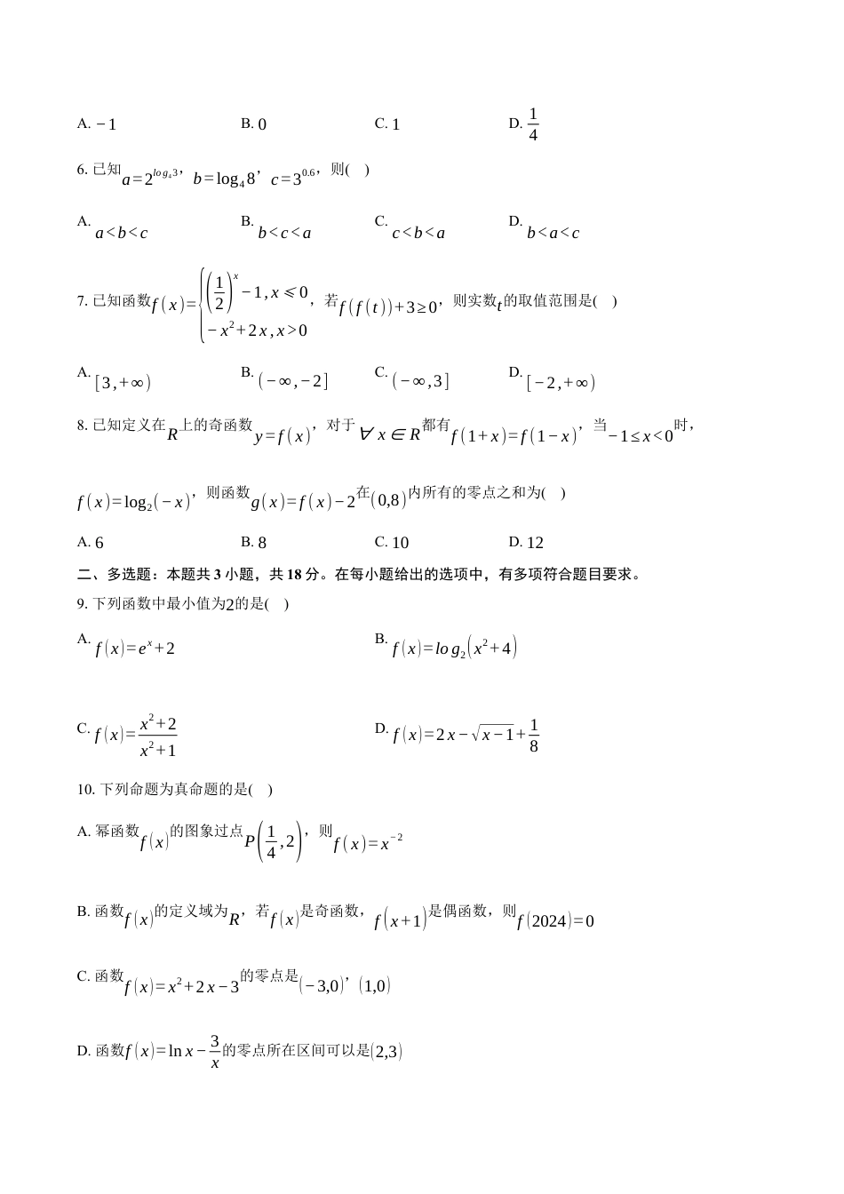 湖北省重点高中智学联盟2024-2025学年高一上学期12月月考数学试题（含答案）.docx_第2页