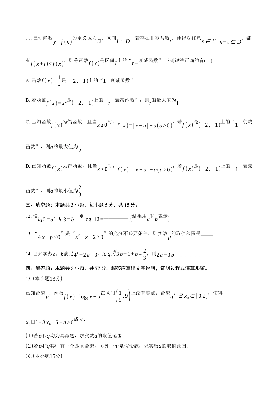 湖北省重点高中智学联盟2024-2025学年高一上学期12月月考数学试题（含答案）.docx_第3页