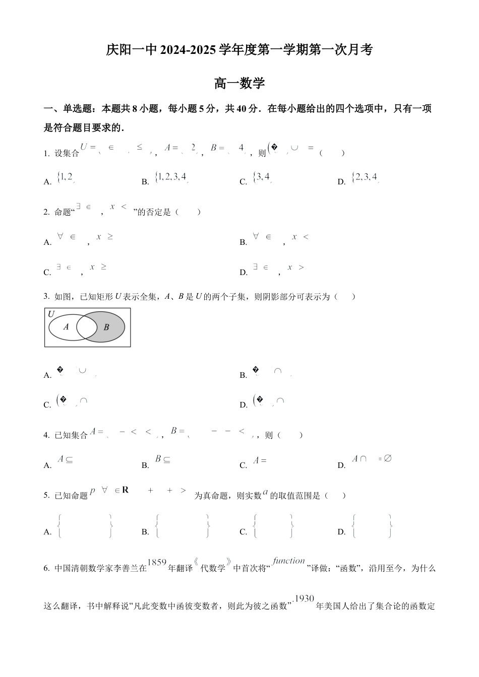 精品解析：甘肃省庆阳第一中学2024-2025学年高一上学期第一次月考数学试题（原卷版）.docx_第1页