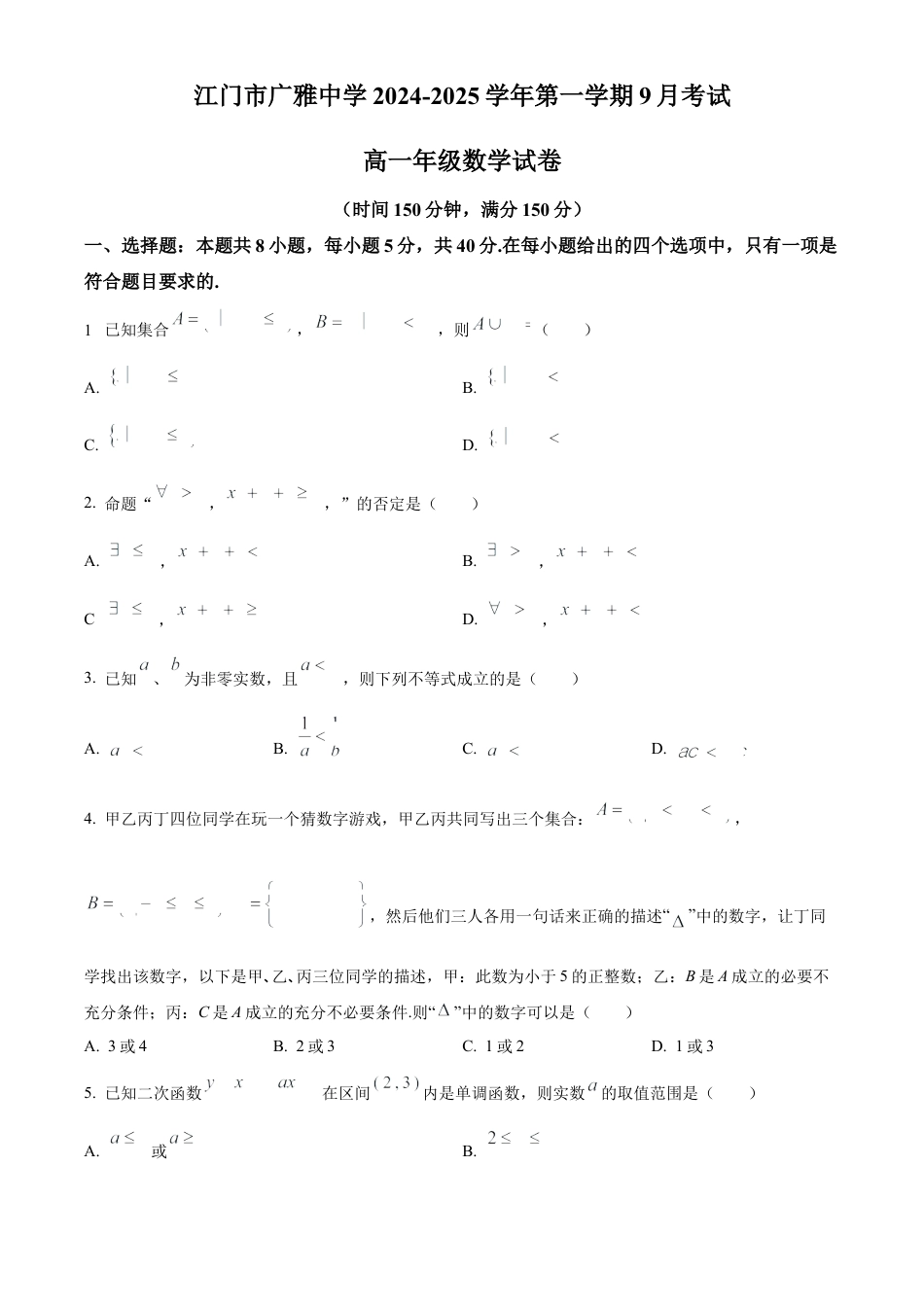 精品解析：广东省江门市广雅中学2024-2025学年高一上学期9月月考数学试题B卷（原卷版）.docx_第1页