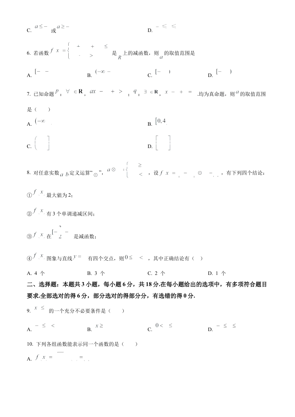 精品解析：广东省江门市广雅中学2024-2025学年高一上学期9月月考数学试题B卷（原卷版）.docx_第2页