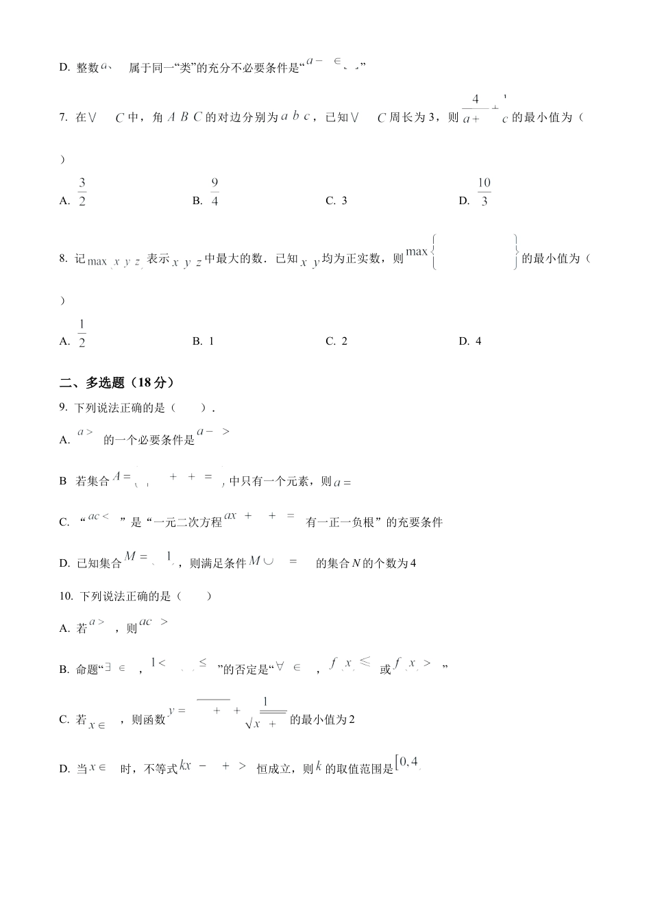 精品解析：湖北省武汉市第二中学2024-2025学年高一上学期9月检测数学试题（原卷版）.docx_第2页