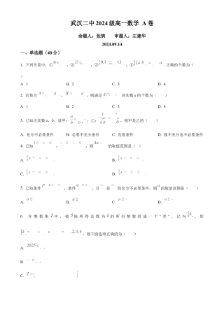 精品解析：湖北省武汉市第二中学2024-2025学年高一上学期9月检测数学试题（原卷版）.docx