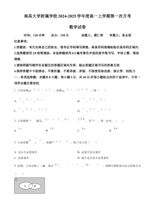 精品解析：江西省南昌大学附属学校2024-2025学年高一上学期第一次月考数学试题（原卷版）.docx