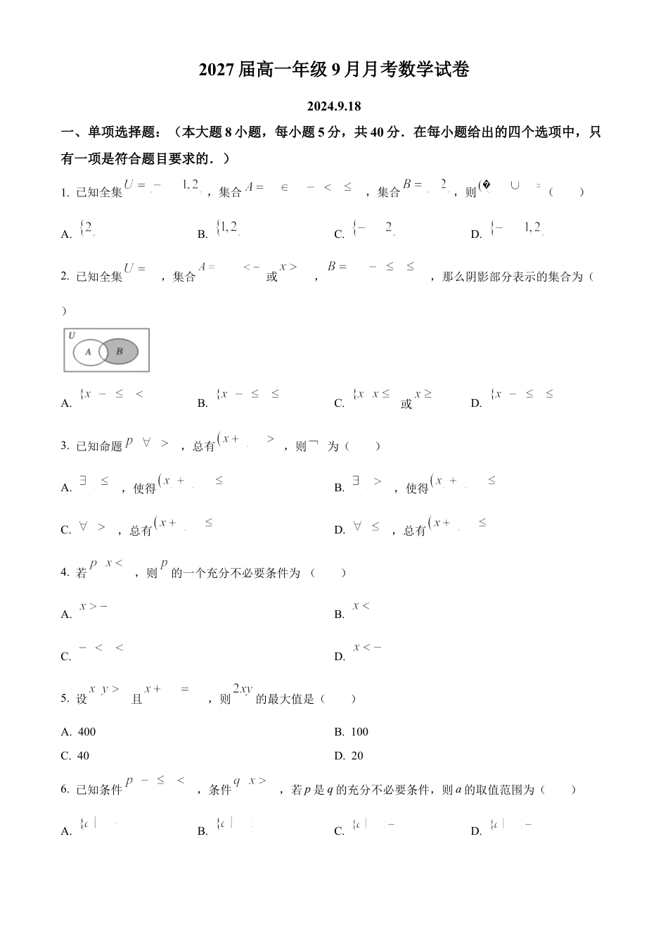 精品解析：新疆石河子第一中学2024-2025学年高一上学期9月月考数学试题（原卷版）.docx_第1页