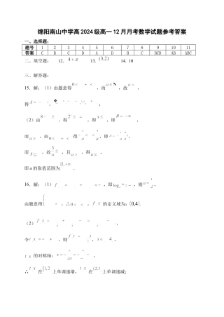 绵阳南山中学高2024级高一12月月考数学试题参考答案.docx