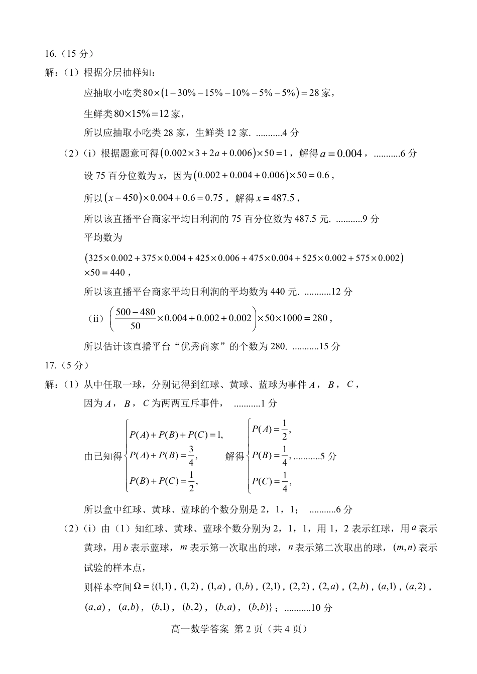 山东省菏泽市2023-2024学年高一下学期7月期末_4.2024.07高一数学期末答案.pdf_第2页