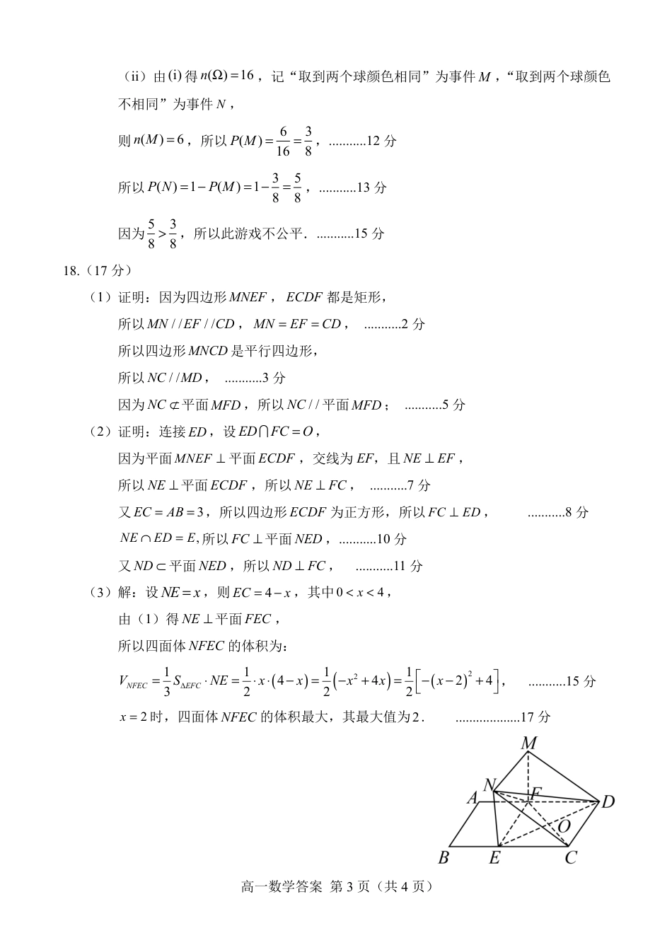 山东省菏泽市2023-2024学年高一下学期7月期末_4.2024.07高一数学期末答案.pdf_第3页