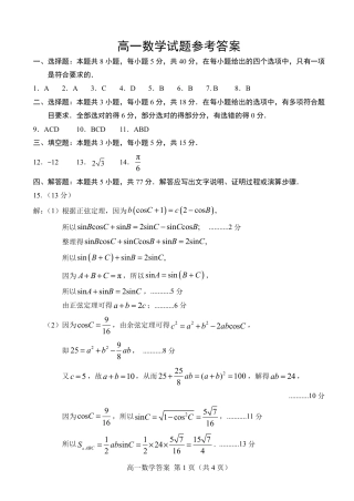 山东省菏泽市2023-2024学年高一下学期7月期末_4.2024.07高一数学期末答案.pdf