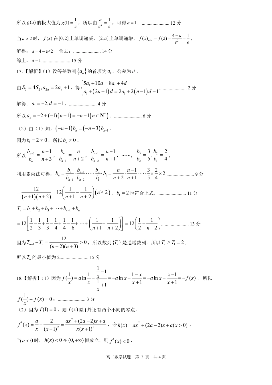 山东省日照市2023-2024学年高一下学期期末考试_高二数学期末试题-答案.pdf_第2页