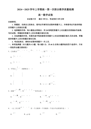 山东省十校2024—2025学年上学期高一第一次联合教学质量检测高一数学.docx