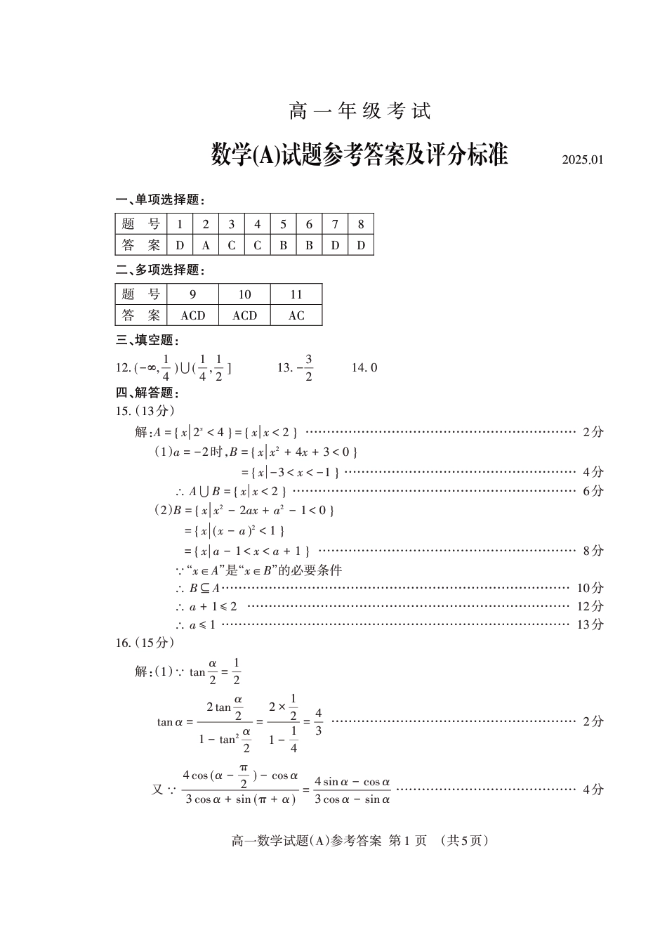 山东省泰安市2024-2025学年高一上学期期末考试数学试题A参考答案.pdf_第1页