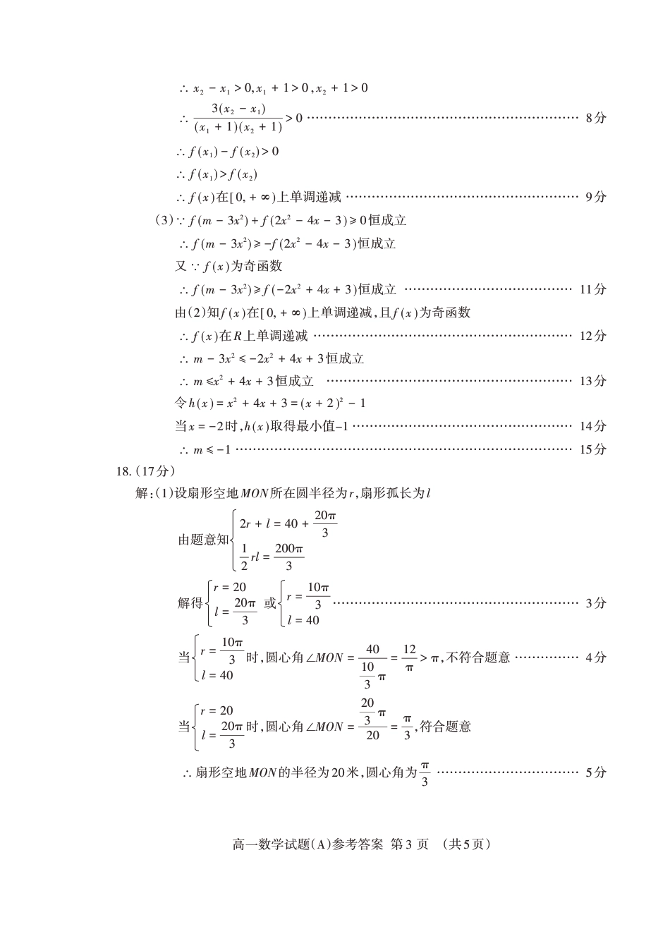 山东省泰安市2024-2025学年高一上学期期末考试数学试题A参考答案.pdf_第3页