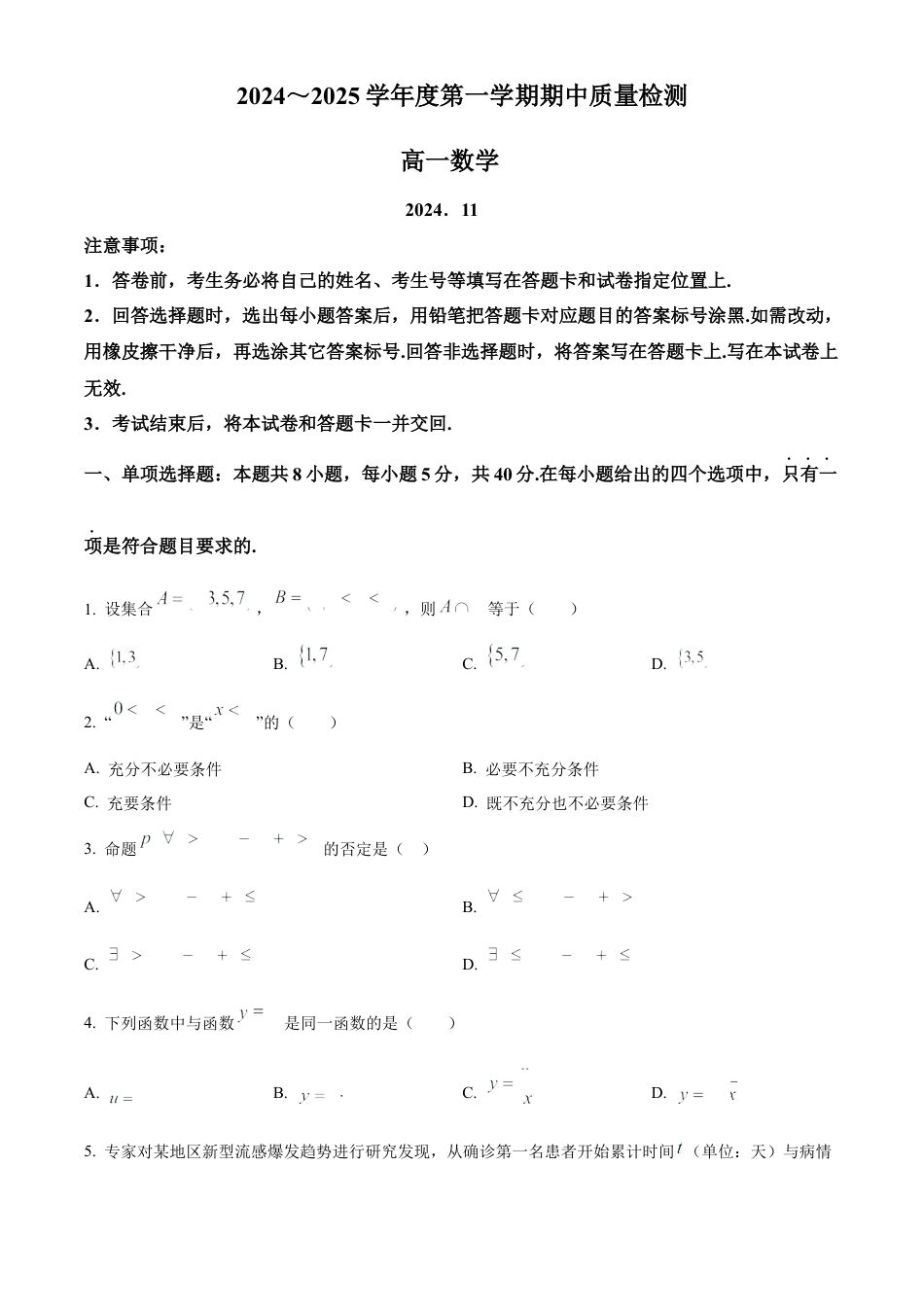 山东省枣庄市滕州市2024-2025学年高一上学期11月期中质量检测数学试题  Word版无答案.docx_第1页