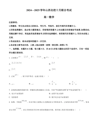 山西省名校2024-2025学年高一上学期10月联考试题 数学 Word版含答案.docx