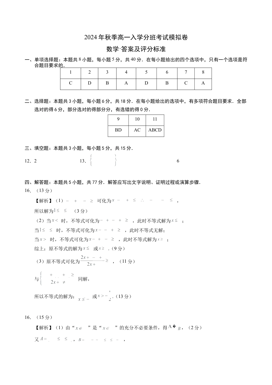 数学02（新高考通用题型，初高衔接内容+集合逻辑+不等式+函数）-2024年秋季高一数学入学分班考试模拟卷_数学（答案及评分标准）.docx_第1页