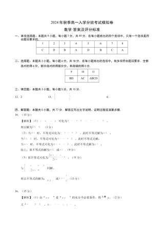 数学02（新高考通用题型，初高衔接内容+集合逻辑+不等式+函数）-2024年秋季高一数学入学分班考试模拟卷_数学（答案及评分标准）.docx