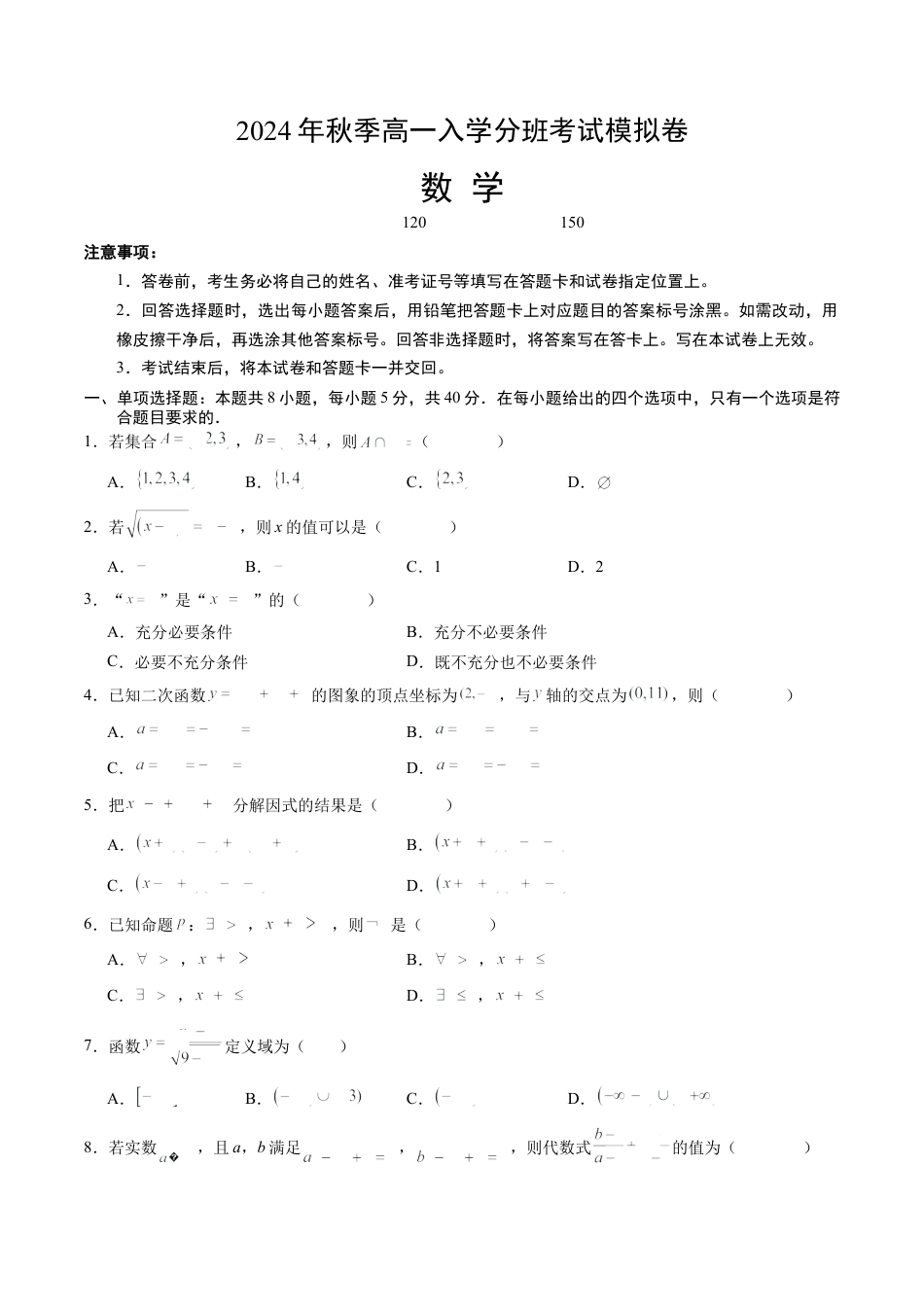 数学02（新高考通用题型，初高衔接内容+集合逻辑+不等式+函数）-2024年秋季高一数学入学分班考试模拟卷_数学（考试版）.docx_第1页