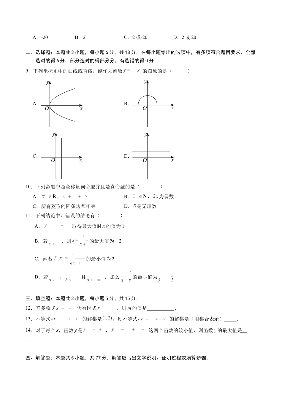 数学02（新高考通用题型，初高衔接内容+集合逻辑+不等式+函数）-2024年秋季高一数学入学分班考试模拟卷_数学（考试版）.docx_第2页