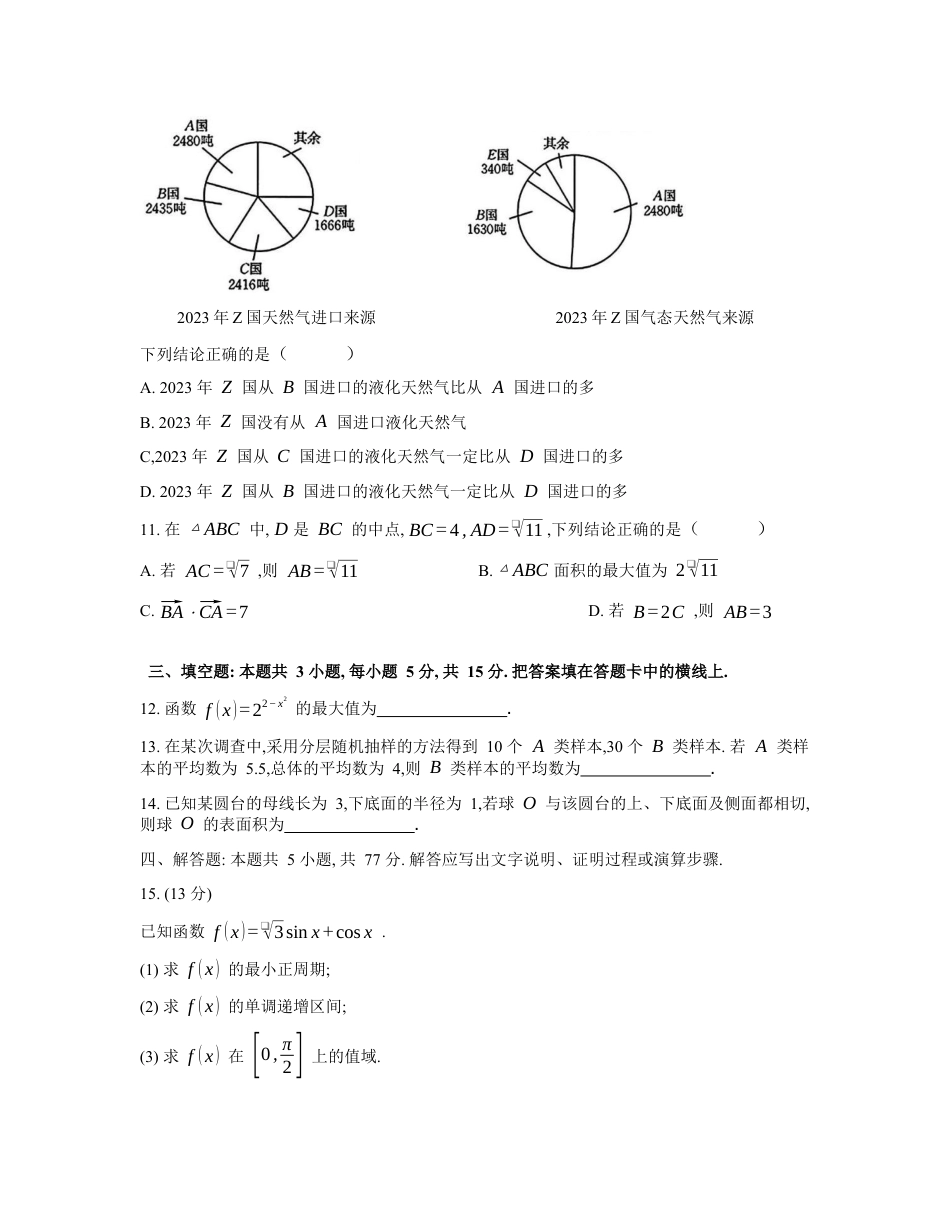 数学2023—2024学年高一期末(下)测试.docx_第3页