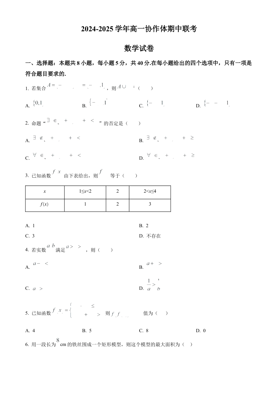 四川省眉山市仁寿县协作体2024-2025学年高一上学期11月期中联考数学试题  Word版无答案.docx_第1页