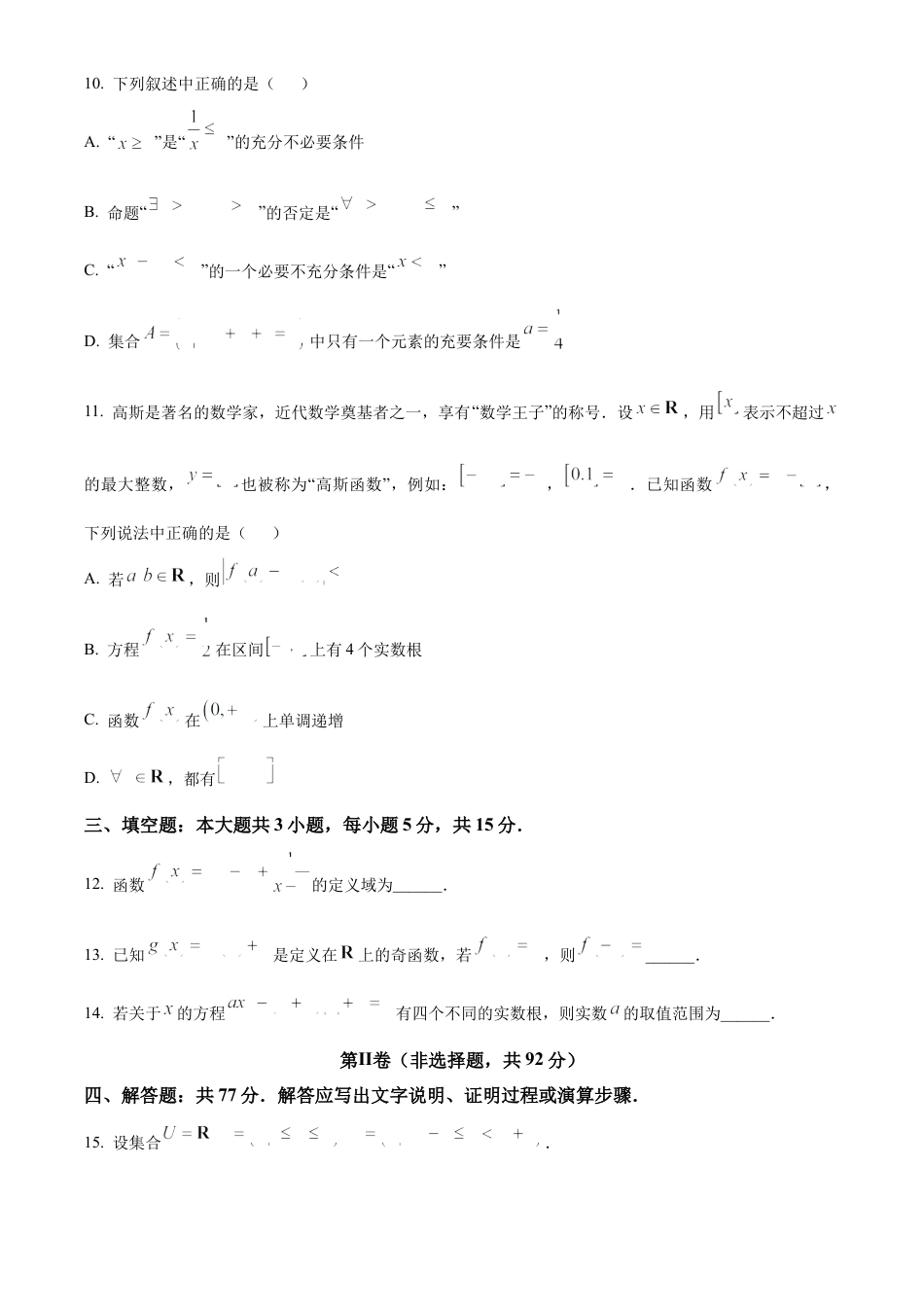 四川省绵阳市2024-2025学年高一上学期11月学生学业发展指导（文化学科）测评数学试题  Word版无答案.docx_第3页