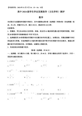 四川省绵阳市2024-2025学年高一上学期11月学生学业发展指导（文化学科）测评数学试题  Word版无答案.docx
