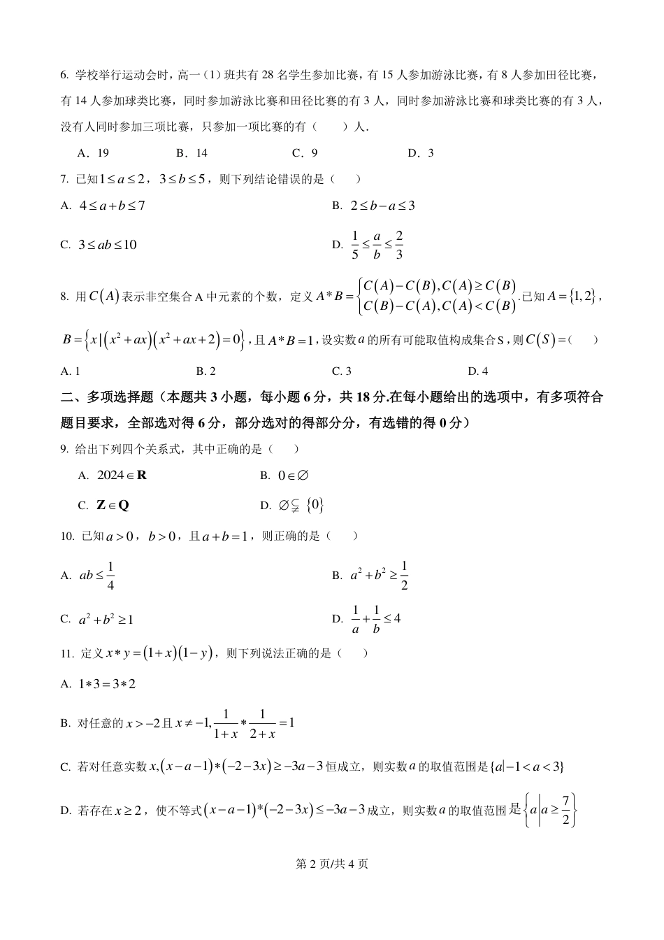 四川省南充市嘉陵第一中学2024-2025学年高一上学期10月月考试题  数学  PDF版含答案（可编辑）_第一次数学月考试题.pdf_第2页