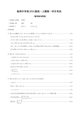 四川省遂宁市射洪中学2024-2025学年高一上学期第一学月考试数学试题 PDF版含答案_高一 数学月考答案.pdf