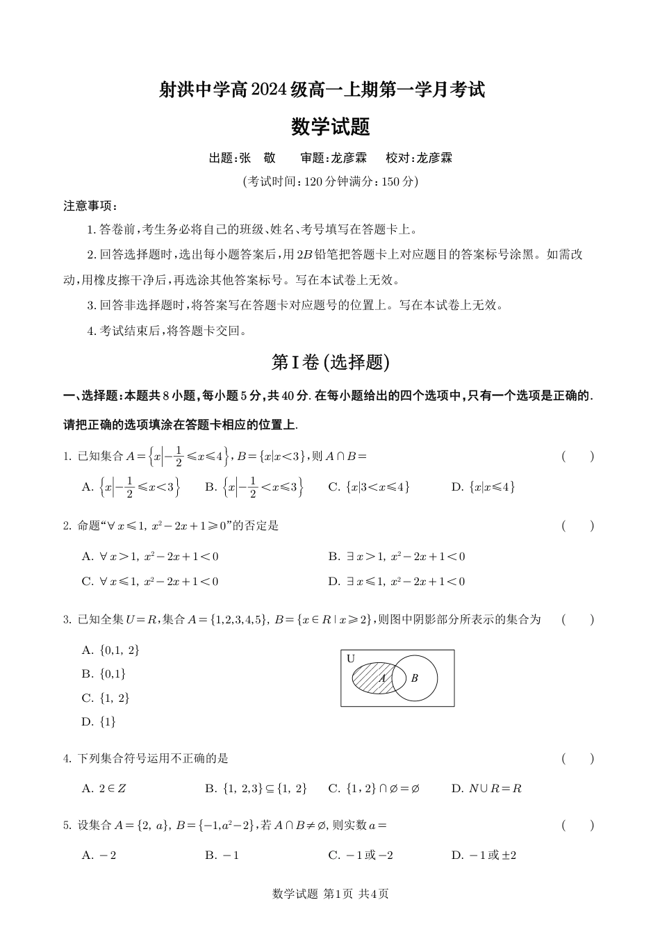 四川省遂宁市射洪中学2024-2025学年高一上学期第一学月考试数学试题 PDF版含答案_数学试题.pdf_第1页