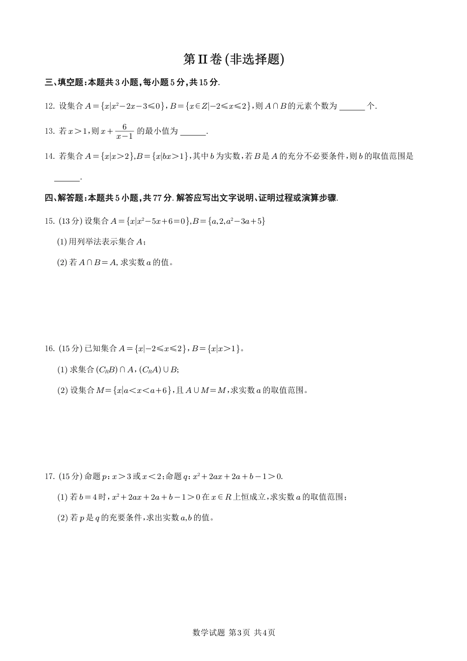 四川省遂宁市射洪中学2024-2025学年高一上学期第一学月考试数学试题 PDF版含答案_数学试题.pdf_第3页