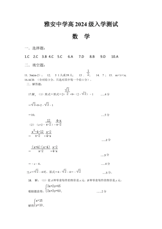 雅安中学高2024级入学测试数学参考答案.docx