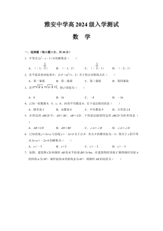 雅安中学高2024级入学测试数学试卷.docx
