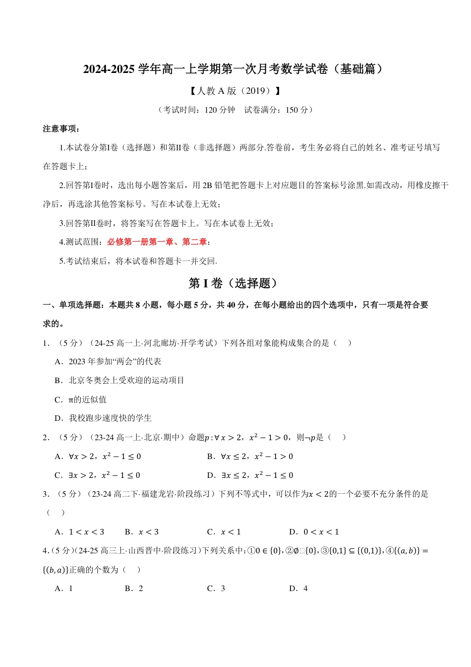 原卷版-高一上学期第一次月考数学试卷（新题型：19题）（基础篇）.pdf_第1页