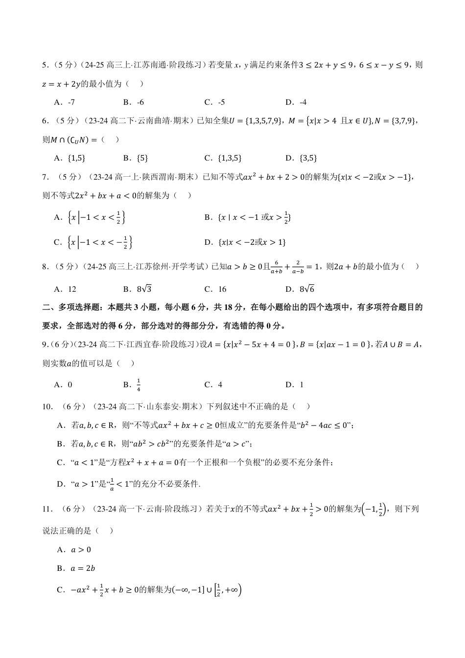 原卷版-高一上学期第一次月考数学试卷（新题型：19题）（基础篇）.pdf_第2页