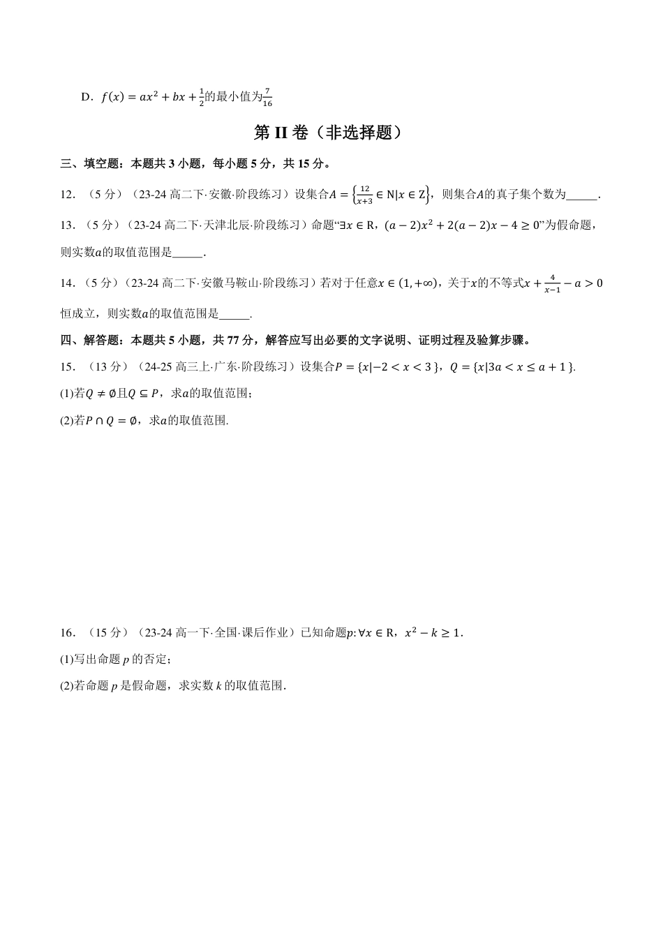 原卷版-高一上学期第一次月考数学试卷（新题型：19题）（基础篇）.pdf_第3页