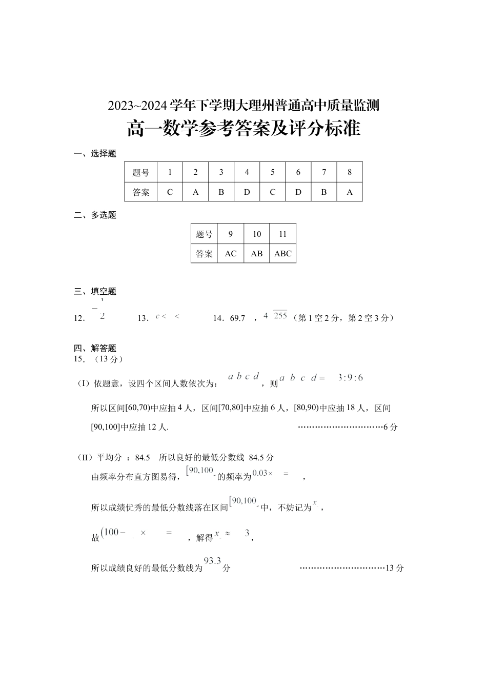 云南省大理白族自治州2023-2024学年高一下学期7月期末_高一数学-答案.docx_第1页