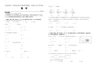 云南省开远市第一中学校2024-2025学年高一上学期9月检测_高一数学9月月考试卷.docx