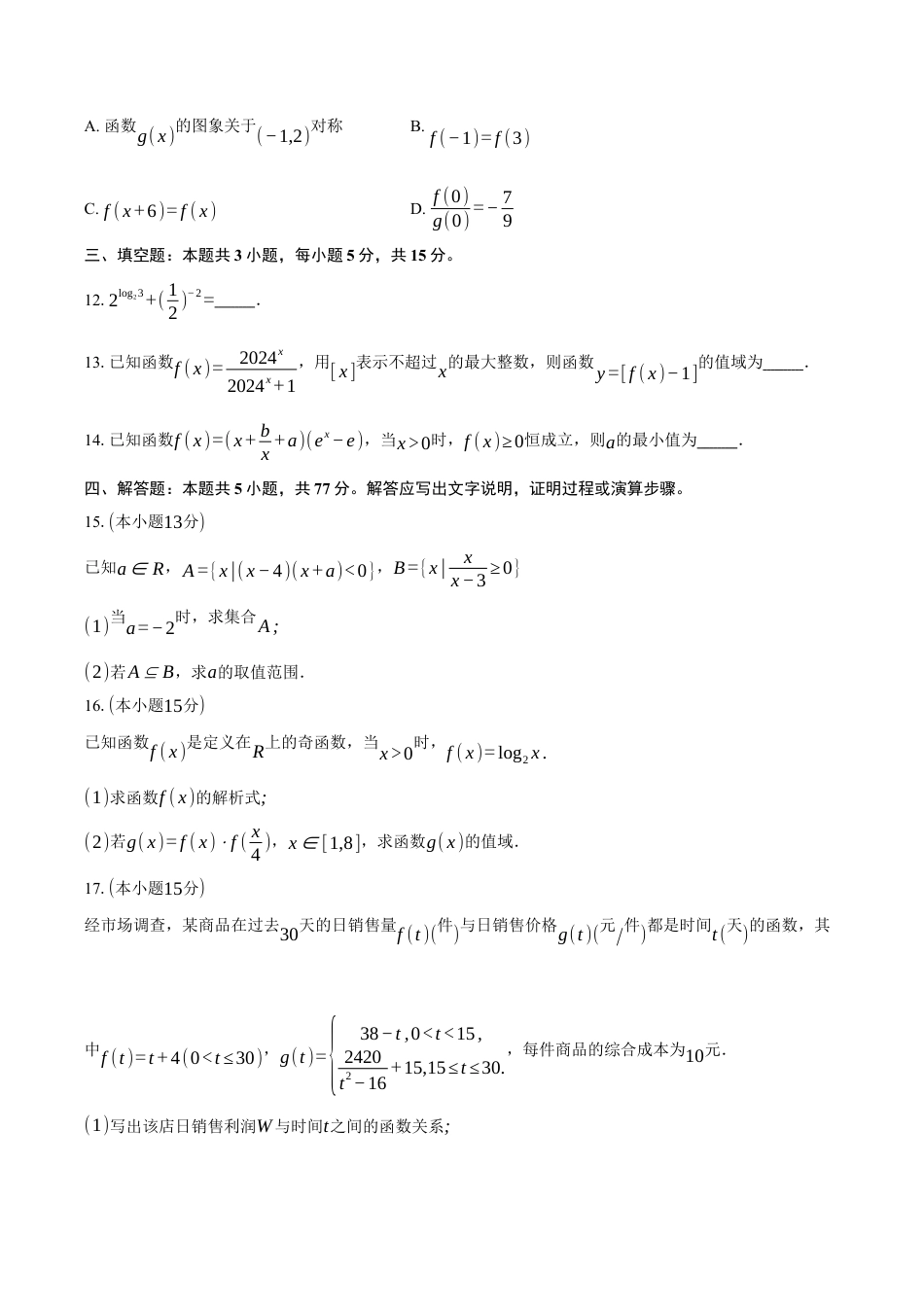 浙江省杭州地区(含周边)重点中学2024-2025学年高二上学期11月期中数学试题（含答案）.docx_第3页