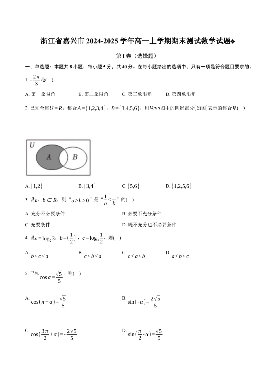 浙江省嘉兴市2024-2025学年高一上学期期末测试数学试题（含解析）.docx_第1页