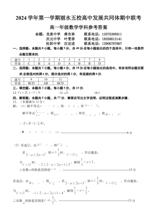 浙江省丽水市丽水五校高中发展共同体2024-2025学年高一上学期11月期中联考数学试题答案.docx