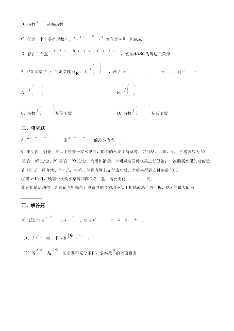 浙江省宁波市奉化中学2024-2025学年高一上学期分班考试数学试卷（原卷版）.docx_第2页