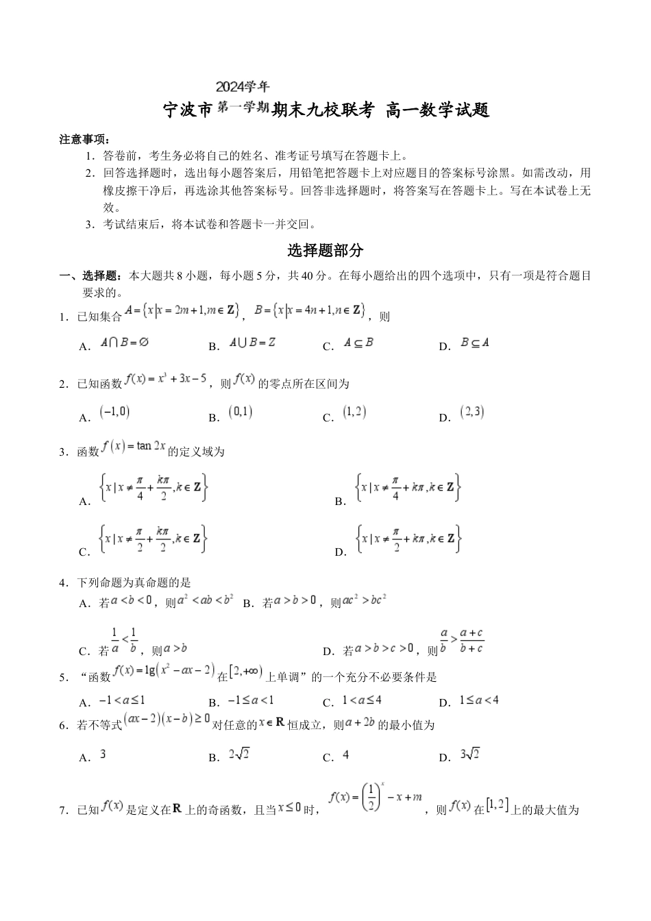 浙江省宁波市九校2024-2025学年高一上学期期末联考试题 数学 Word版含答案.docx_第1页