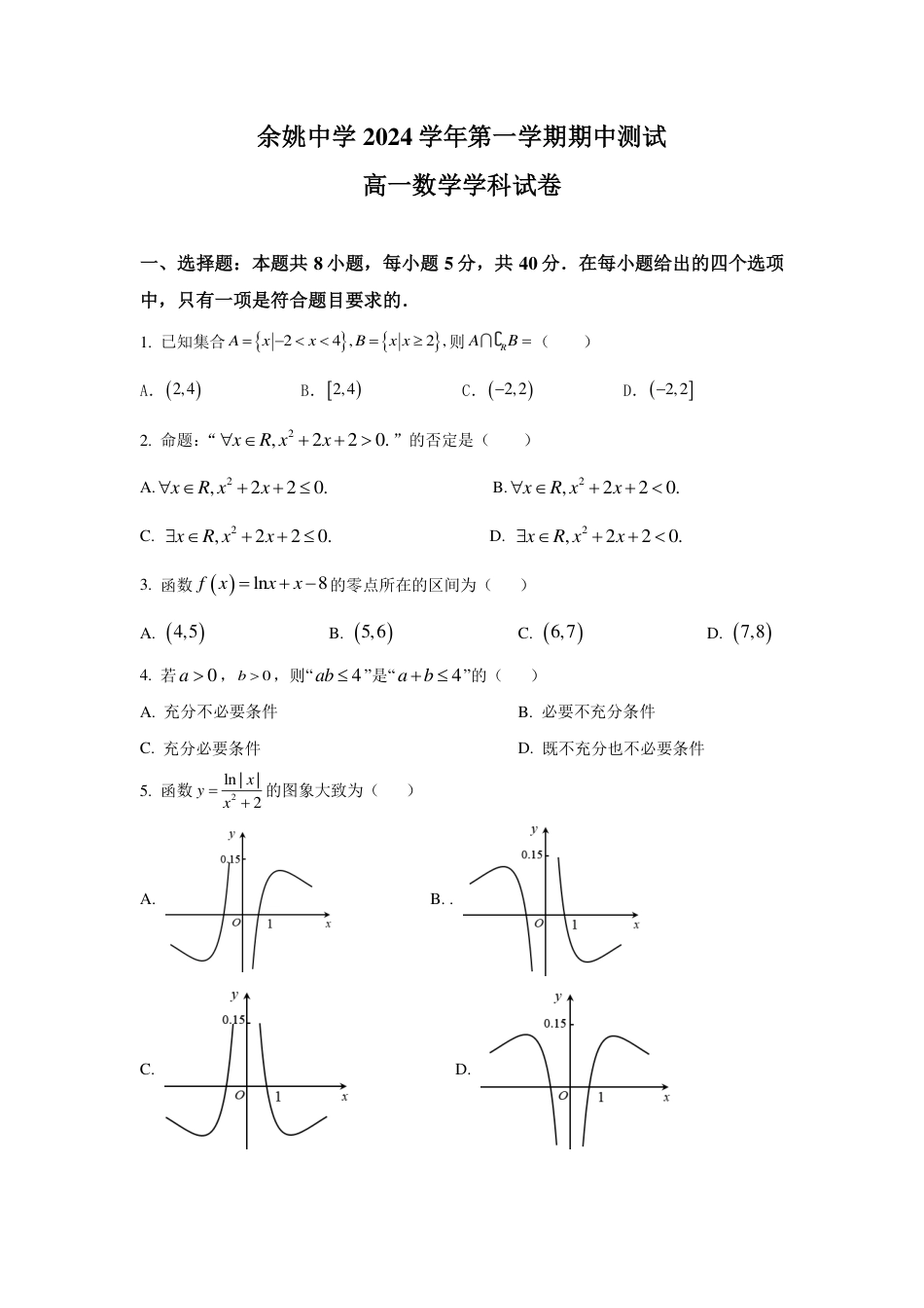 浙江省宁波市余姚中学2024-2025学年高一上学期期中考试数学试题（PDF版，含答案）_高一数学试卷.pdf_第1页