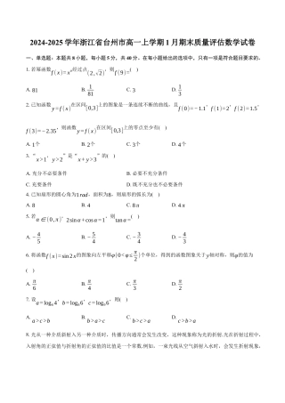 浙江省台州市2024学年第一学期高一年级期末质量评估试题数学（含答案）.docx