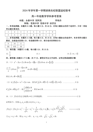浙南名校联盟2024-2025学年高一下学期开学考试数学试题（PDF版，含答案）_高一数学答案.pdf