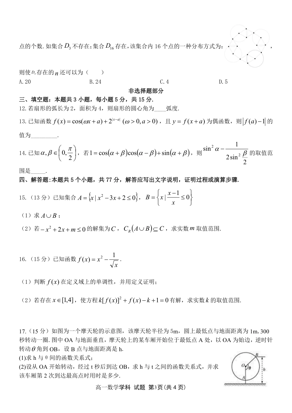 浙南名校联盟2024-2025学年高一下学期开学考试数学试题.pdf_第3页